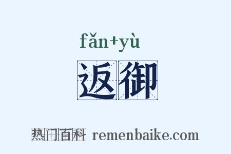 返御是什么意思的图片